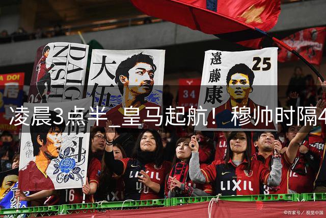 凌晨3点半 皇马起航！穆帅时隔4830天回归 6大新援有望首秀