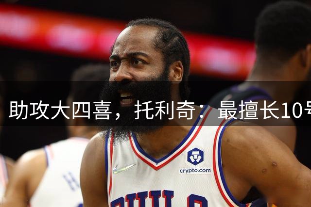 助攻大四喜，托利奇：最擅长10号位，也是踢得最舒服的位置