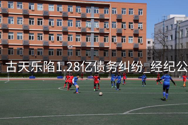 古天乐陷1.28亿债务纠纷 经纪公司发声明回应
