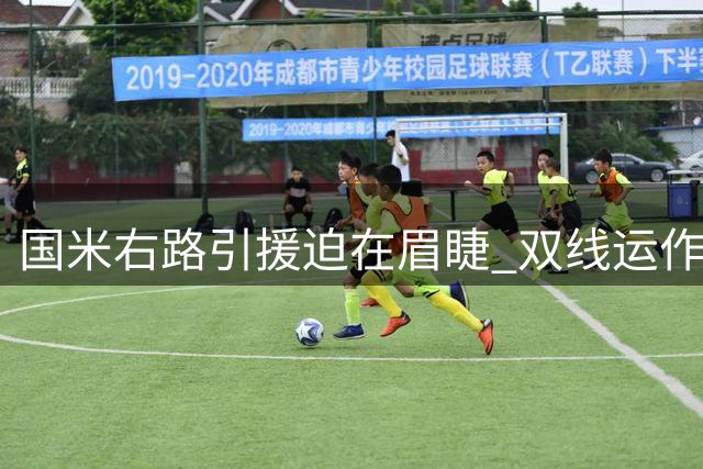 国米右路引援迫在眉睫 双线运作迪亚比与琼斯