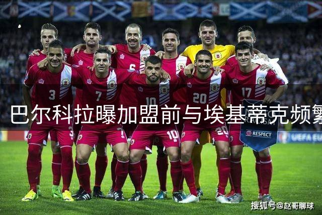 巴尔科拉曝加盟前与埃基蒂克频繁互动