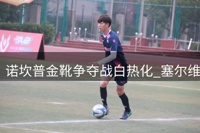 诺坎普金靴争夺战白热化 塞尔维亚神锋为圆梦拒绝高薪诱惑