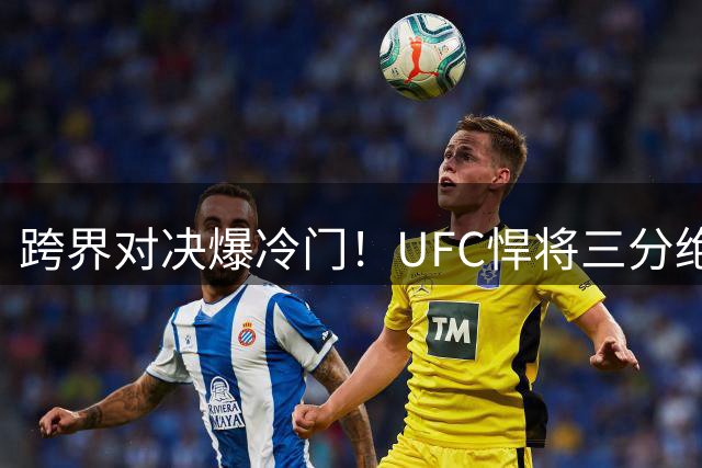 跨界对决爆冷门！UFC悍将三分绝杀NBA防守大闸戈贝尔