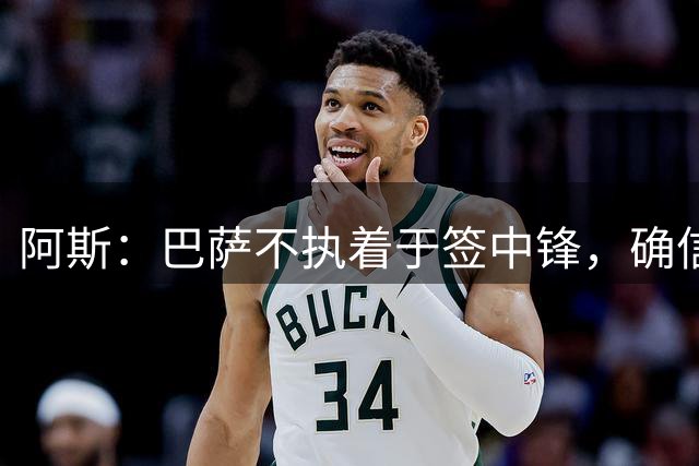 阿斯：巴萨不执着于签中锋，确信现有进攻阵容足以应对新赛季
