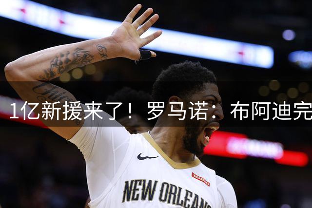 1亿新援来了！罗马诺：布阿迪完成曼城体检，所有文件均已签署