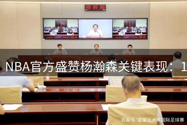 NBA官方盛赞杨瀚森关键表现：19+9准绝杀助中国队险胜